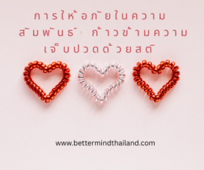 การให้อภัยในความสัมพันธ์: ก้าวข้ามความเจ็บปวดด้วยสติ