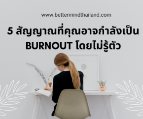 5 สัญญาณที่คุณอาจกำลังเป็น Burnout โดยไม่รู้ตัว