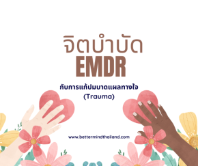 จิตบำบัดแบบ EMDR สำหรับแก้ไขปมบาดแผลทางใจ (Trauma) 