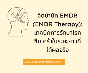 จิตบำบัด EMDR (EMDR Therapy): เทคนิคการรักษาโรคซึมเศร้าในระยะยาวที่ได้ผลจริง