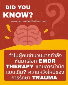 EMDR Therapy คืออะไร? ทางเลือกใหม่ในการรักษา Trauma วิตกกังวล และปัญหาสุขภาพจิตในประเทศไทย