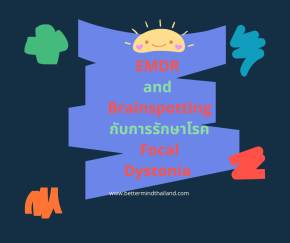 จิตบำบัดแบบ EMDR และ Brainspotting ช่วยรักษาภาวะอาการของโรค กล้ามเนื้อบิดเกร็ง (Focal Dystonia) ได้อย่างไร?