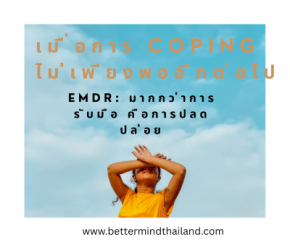EMDR Therapy for Trauma & Anxiety | เยียวยาอย่างลึก ไม่ใช่แค่การรับมือ