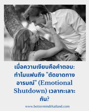 แฟนชอบเงียบ ตัดขาดทางอารมณ์ (Emotional Shutdown) แก้ยังไง | Better Mind