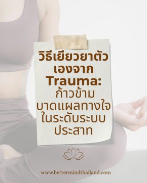 วิธีเยียวยาตัวเองจาก Trauma: ก้าวข้ามบาดแผลทางใจในระดับระบบประสาท