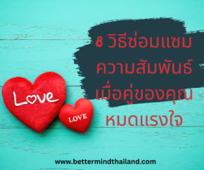 8 วิธีซ่อมแซมความสัมพันธ์ เมื่อคู่ของคุณหมดแรงใจ