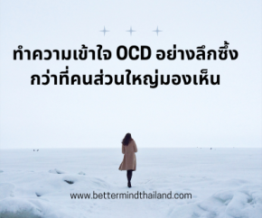 Evidence-based OCD treatment with licensed psychologists at Better Mind Thailand. Available in Thai and English. Anywhere you are.