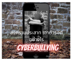 เอาตัวรอดอย่างไรกับ สงครามประสาท Cyberbullying 
