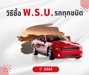 วิธีซื้อ และการเช็กเบี้ยประกันภัย พ.ร.บ. รถทุกชนิด