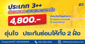 ประกันภัยรถยนต์ ชั้น 3+  ราคาประหยัด เพียง 4,800 บาท