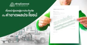 ค่าขาดประโยชน์จากการใช้รถระหว่างนำรถเข้าซ่อม
