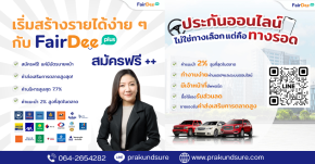แฟร์ดีโบรคเกอร์ประกันภัย สมัครสมาชิกฟรี รับนายหน้าและตัวแทน