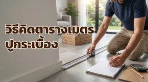 การใช้ตลับเมตรวัดพื้นที่เพื่อคำนวณตารางเมตรสำหรับงานปูกระเบื้องพื้นบ้าน