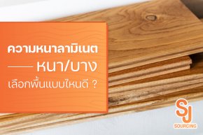 ความหนาลามิเนต หนา/บาง เลือกพื้นแบบไหนดี