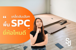 พื้น SPC ยี่ห้อไหนดี