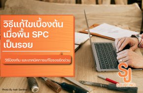 วิธีแก้ไขเมื่อพื้น SPC เป็นรอย