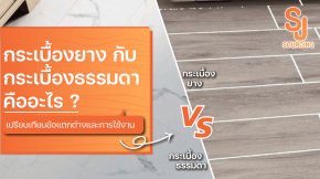 กระเบื้องยาง กับ กระเบื้องธรรมดา เปรียบเทียบข้อแตกต่างและการใช้งาน