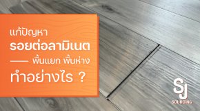 วิธีแก้ปัญหา รอยต่อลามิเนต พื้นแยก พื้นห่าง