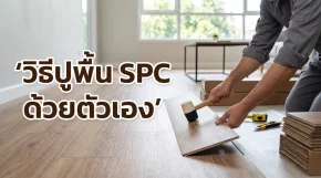 ภาพปกวิธีปูพื้น SPC ด้วยตัวเอง สวยงาม ปูง่าย ไม่ต้องง้อช่าง