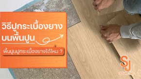 วิธีปูกระเบื้องยางบนพื้นปูน