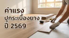 ภาพปกอัตราค่าแรงปูกระเบื้องยาง อัปเดตปี 2569