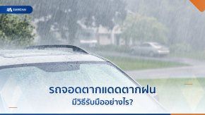 รถจอดตากแดดตากฝน มีวิธีรับมืออย่างไร? 