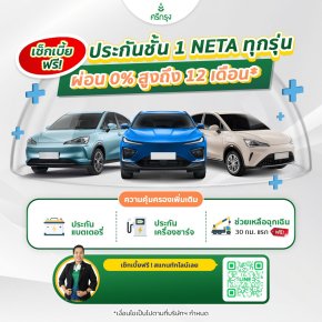 ประกันชั้น 1 NETA ทุกรุ่น ผ่อน 0% สูงสุด 12 เดือน เช็คเบี้ย เทียบฟรี มีราคาสมาชิกศรีกรุง