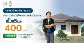 ประกันบ้าน FIRST LOSS คุ้มครองบ้านไฟไหม้ น้ำท่วม บ้านวอดวาย