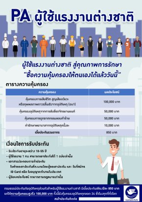 ประกัน PA ผู้ใช้แรงงานต่างชาติ