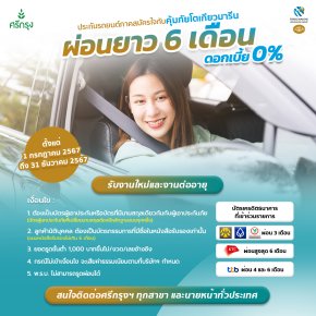 ประกันรถยนต์ภาคสมัครใจกับคุ้มภัยโตเกียวมารีน ผ่อนยาว 6 เดือน ดอกเบี้ย 0%