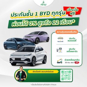 ประกันชั้น 1 BYD ทุกรุ่น ผ่อน 0% สูงสุด 12 เดือน เช็คเบี้ย เทียบฟรี มีราคาสมาชิกศรีกรุง