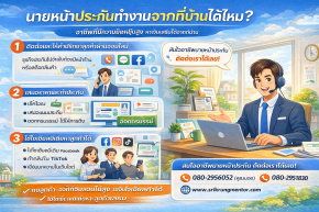 นายหน้าประกันทำงานจากที่บ้านได้ไหม