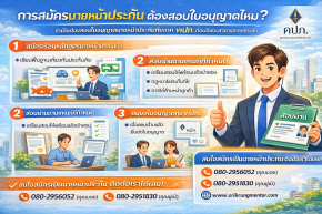 การสมัครนายหน้าประกัน ต้องสอบใบอนุญาตไหม