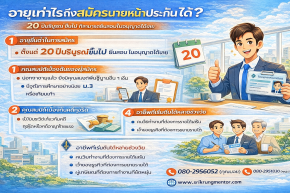อายุเท่าไรถึงสมัครนายหน้าประกันได้