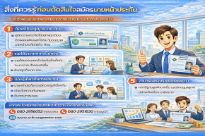 สิ่งที่ควรรู้ก่อนตัดสินใจสมัครนายหน้าประกัน
