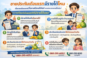 ขายประกันเดือนแรกมีรายได้ไหม