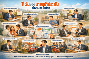 1 วันของนายหน้าประกัน ทำงานอะไรบ้าง