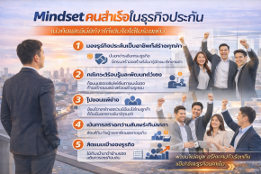 Mindset คนสำเร็จในธุรกิจประกัน