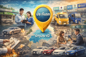 ประกันรถ ปทุมธานี ที่ไหนดี เลือกให้คุ้มและจบในที่เดียว