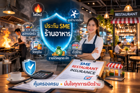ประกัน SME ร้านอาหาร คุ้มครองอะไรบ้าง?