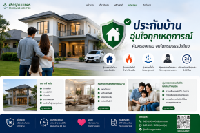 ประกันบ้าน อุ่นใจทุกเหตุการณ์ 