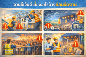 งานอีเว้นต์เสี่ยงอะไรบ้างก่อนจัดงาน