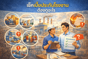 เช็คเบี้ยประกันโรงงาน ต้องดูอะไร