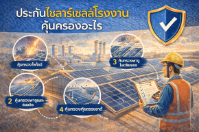 ประกันโซลาร์เซลล์โรงงาน คุ้มครองอะไร