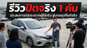 รีวิวปิดจริง 1 คัน