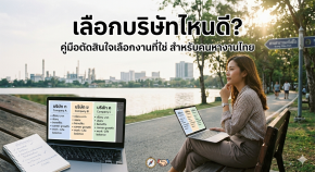 เลือกบริษัทไหนดี