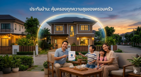 ประกันบ้าน คืออะไร?