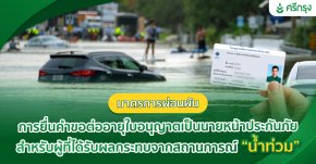 มาตรการผ่อนผันการยื่นคำขอต่ออายุใบอนุญาตเป็นนายหน้าประกันภัย สำหรับผู้ที่ได้รับผลกระทบจากสถานการณ์ “น้ำท่วม”