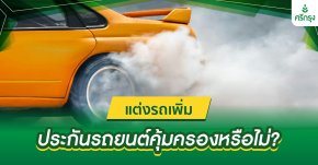ประกันภัยรถยนต์คุ้มครองอุปกรณ์แต่งรถหรือไม่?