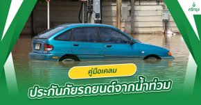 คู่มือเคลมประกันภัยรถยนต์จากน้ำท่วม